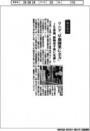 株主総会／ＪＲ東海、リニア早期開業に全力　静岡着手後に見通し