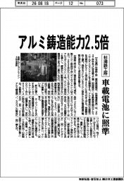杉浦鉄工所、アルミ鋳造能力２・５倍　車載電池に照準