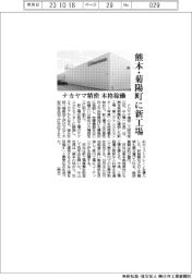 ナカヤマ精密、熊本・菊陽町に新工場　本格稼働