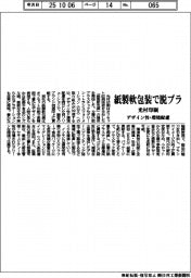 光村印刷、紙製軟包装で脱プラ貢献　デザイン性・環境配慮両立
