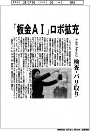 「板金AI」ロボ拡充 アルファTKG、検査・バリ取り