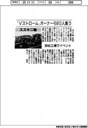 スズキ二輪、「Ｖストローム」オーナーら９１２人集う　浜松工場でイベント