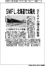 ＳＭＦＬ、北海道で太陽光発電　ＨＥエナの１００カ所取得