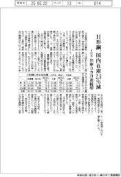 ４月末のＨ形鋼、国内在庫２・６％減　出庫３か月連続増