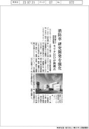 モリタＨＤ、Ｒ＆Ｄ拠点開設　消防車の研究開発強化