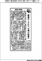 社説／選択的夫婦別姓　議論尽くされた、早期の結論を