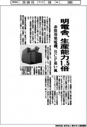 明電舎、非常用発電機の生産能力１．５倍　ＢＣＰ追い風