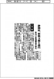 ２０２６予算／静岡県、新興支援６億円　県内の産業構造多面化