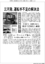 三河発、運転手不足の解決法　日豊高速運輸が動く