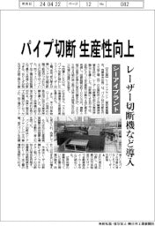 シーアイプラント、パイプ切断の生産性向上　レーザー切断機など導入