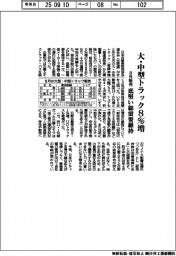 ８月の大・中型トラック販売８％増　底堅い総需要維持