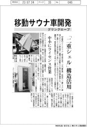 グリングローブ、移動サウナ車開発 「二重シェル」構造活用