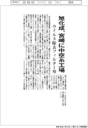 旭化成、宮崎に中空糸工場　ウイルス除去フィルター用