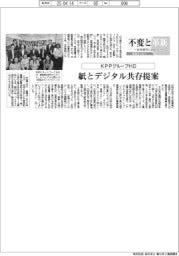不変と革新　長寿経営に向けて／ＫＰＰグループＨＤ　紙とデジタル共存提案