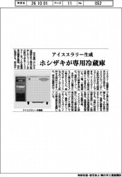 ホシザキ、アイススラリー生成　専用冷蔵庫