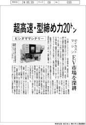 ヒシヌママシナリー、超高速・型締め力２０トン　ダイカストマシン、ＥＶ市場を深耕