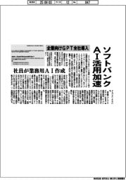 ソフトバンク、ＡＩ活用加速　企業向けＧＰＴ全社導入