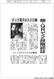 ナック電子、顔・ＱＲで２段階認証入り口機