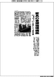 三井デザインテック、家具の資源循環構築　生涯ＣＯ２排出減