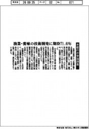 漁業・養殖の技術開発に期待７１・６％　水産庁が世論調査