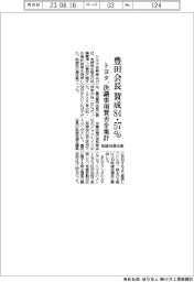 トヨタ、豊田会長の取締役選任案 賛成84・57% 決議事項賛否を集計