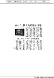 京セラ、法人向け端末３種投入　