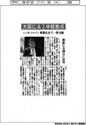 レノボ・ジャパン、大阪にＡＩ中核拠点　事業化まで一貫支援