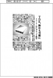 ＴＤＫ、ＤＣグリッド向けコンバーター　降圧も可能に