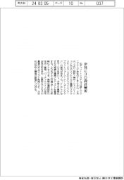 ダッソー、伊社に３Ｄ設計解析