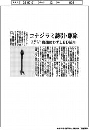 大和コンピューター　コナジラミ誘引・駆除、農薬使わずＬＥＤ活用