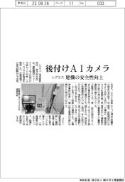 レグラス、後付けＡＩカメラ　建機の安全性向上