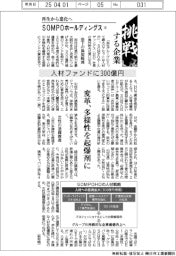 挑戦する企業（１２）ＳＯＭＰＯホールディングス　人材ファンドに３００億円