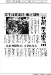 三井物産、量子技術を活用　電子証票実証・素材開発　組織整備加速、事業化探る