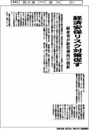 経産省、　経済安保リスク対策促す　経営層向け指針