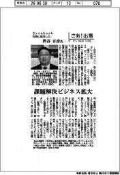 さあ出番／Ｄｙｎａｂｏｏｋ社長に就任した渋谷正彦社長