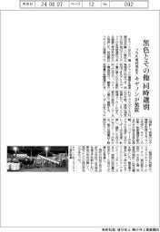 キヤノン、黒色とその他　同時選別装置　プラ片再利用拡大