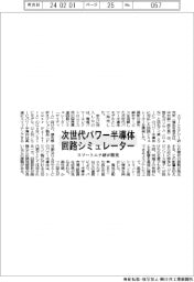 次世代パワー半導体回路シミュレーター　スマートエナ研が開発