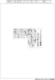 リースのＤＸ促進　三菱ＨＣキャピタルが新興と資本提携