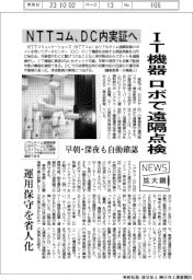ニュース拡大鏡／ＮＴＴコム、IT機器をロボで遠隔点検　DC内実証へ