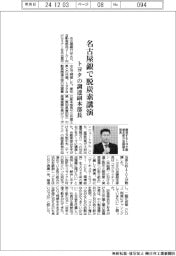 トヨタ、調達副本部長が名古屋銀で脱炭素講演