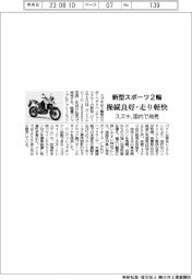 スズキ、新型スポーツ２輪 国内で発売　操縦良好・走り軽快