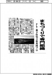 ＰＬＴ、まちづくりで専門組織　傘下住宅３社共同プロ