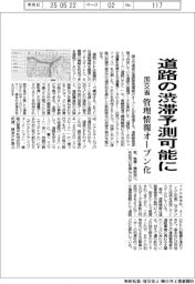 国交省、道路の渋滞予測可能に　管理情報オープン化