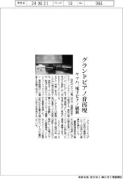 ヤマハ、電子ピアノ刷新　グランドピアノ音再現