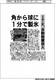 ＩＴＫ、自動装置投入　角から球に１分で製氷