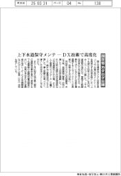 上下水道保守メンテ、DXで高度化　国交省がカタログ公開