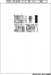 経営ひと言／藤本工業・藤本武洋社長「『大人力』見せる」