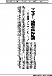 ブラザー、独拠点移転拡張　工作機械フルラインアップ