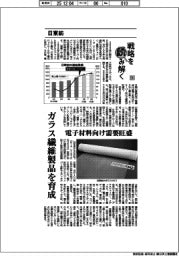 戦略を読み解く（３６）日東紡　ガラス繊維製品を育成
