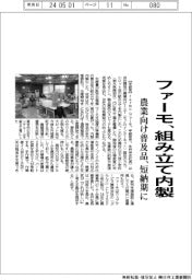 ファーモ、組み立て内製 農業向け普及品 短納期に